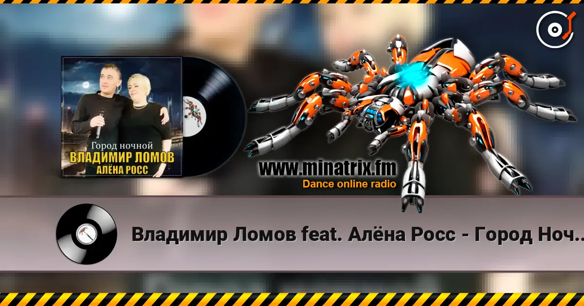 Владимир Ломов feat. Алёна Росс - Город Ночной жоғары сапада онлайн тыңдау | Minatrix.FM