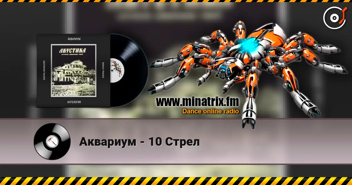 Аквариум - 10 Стрел жоғары сапада онлайн тыңдау | Minatrix.FM