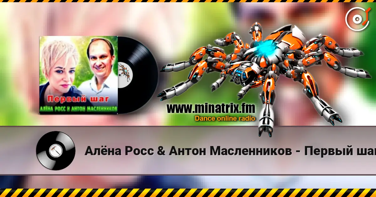 Алёна Росс & Антон Масленников - Первый шаг listen online in high quality | Minatrix.FM