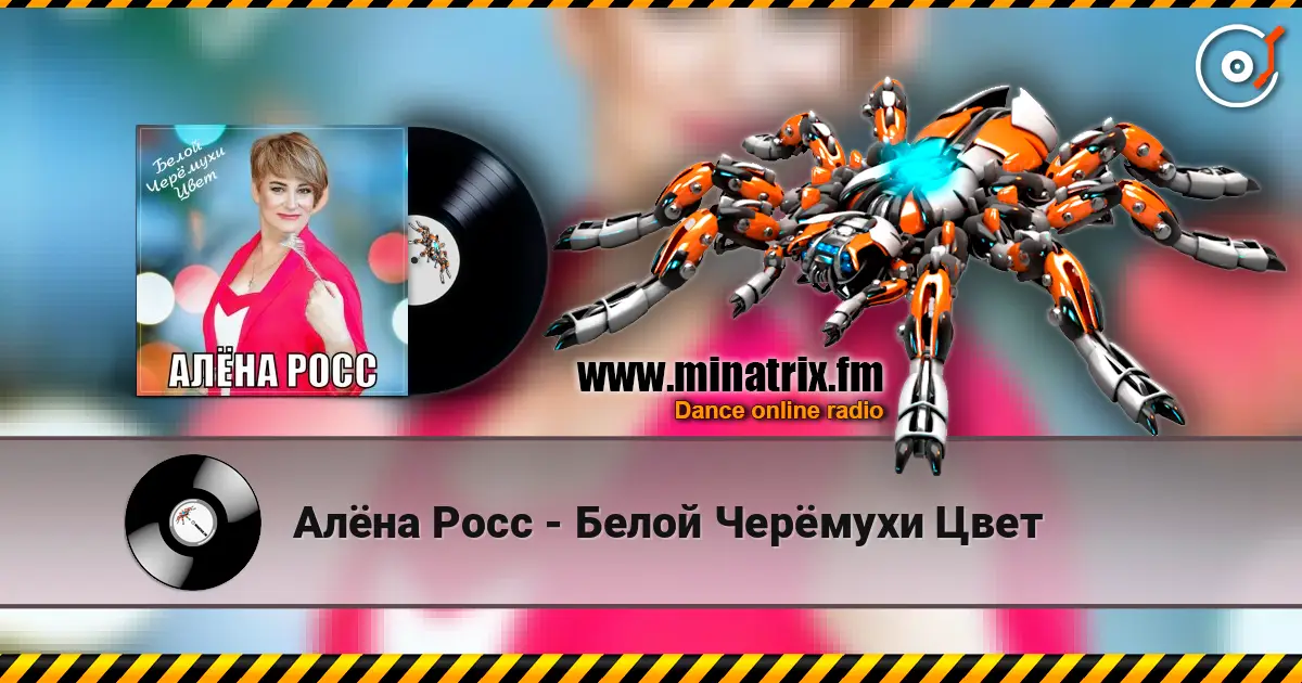 Алёна Росс - Белой Черёмухи Цвет жоғары сапада онлайн тыңдау | Minatrix.FM