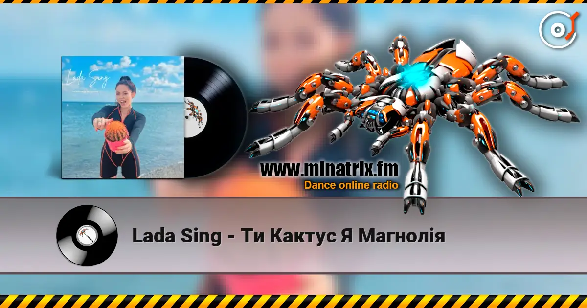 Lada Sing - Ти Кактус Я Магнолія жоғары сапада онлайн тыңдау | Minatrix.FM