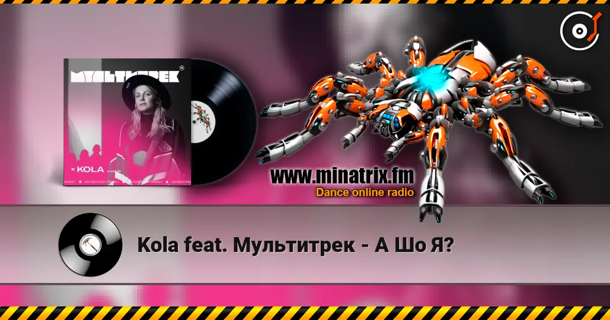 Kola feat. Мультитрек - А Шо Я? жоғары сапада онлайн тыңдау | Minatrix.FM