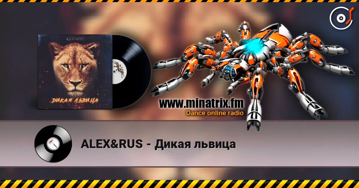 ALEX&RUS - Дикая львица 高品质在线收听 | Minatrix.FM