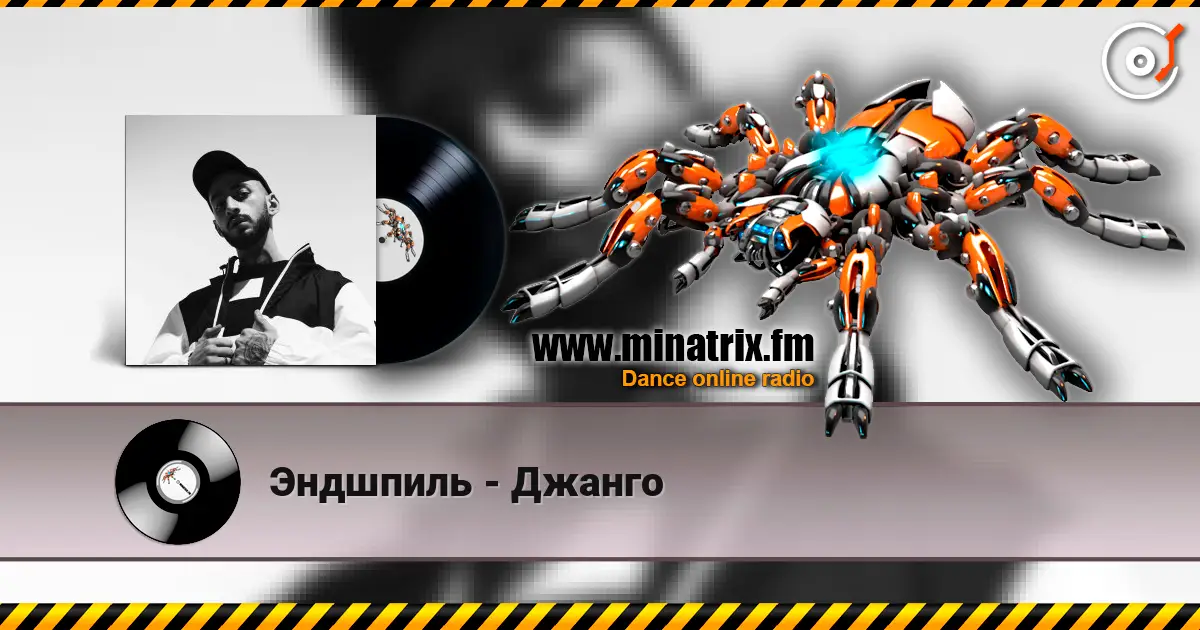 Эндшпиль - Джанго жоғары сапада онлайн тыңдау | Minatrix.FM