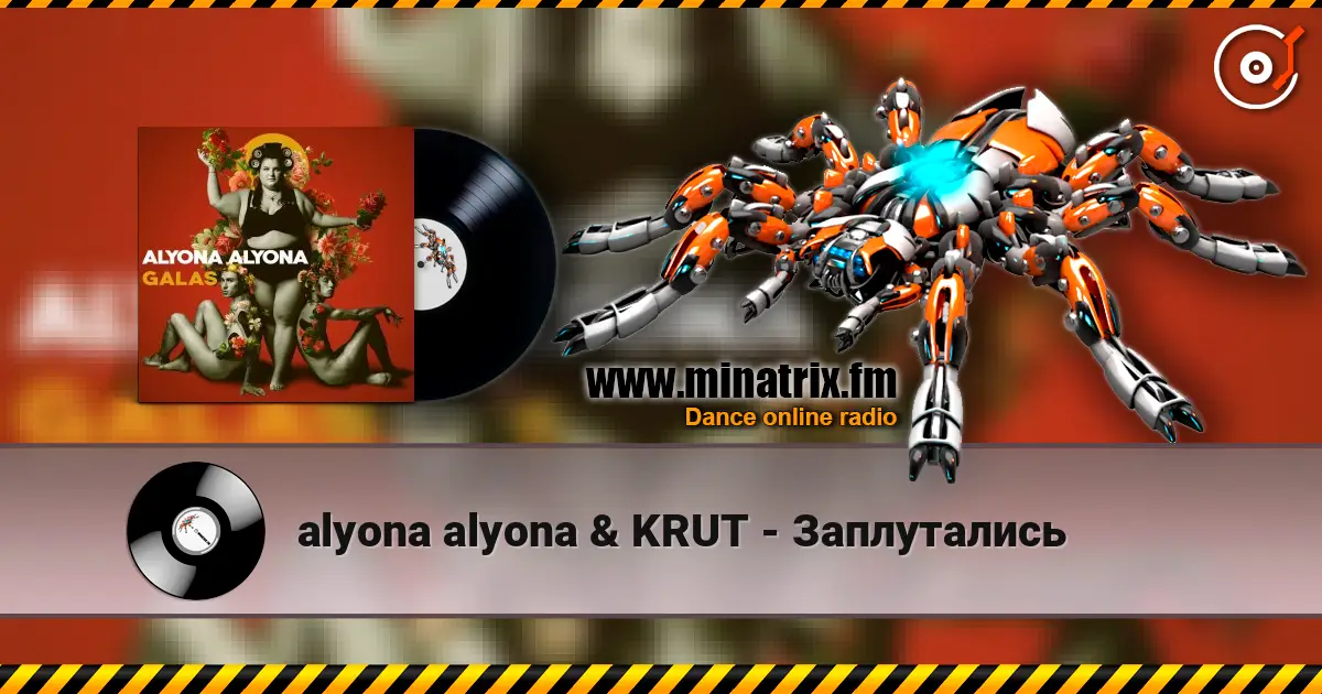 alyona alyona & KRUT - Заплутались 高品质在线收听 | Minatrix.FM