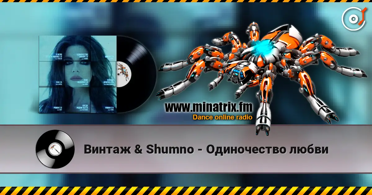 Винтаж & Shumno - Одиночество любви жоғары сапада онлайн тыңдау | Minatrix.FM