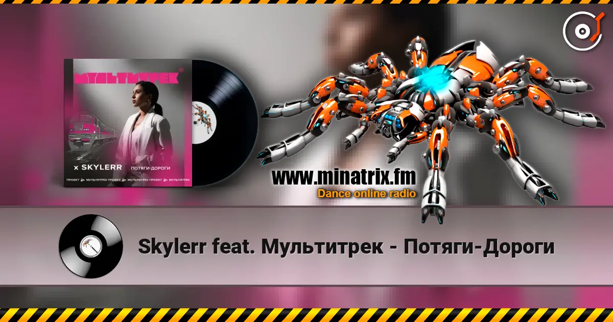 Skylerr feat. Мультитрек - Потяги-Дороги жоғары сапада онлайн тыңдау | Minatrix.FM