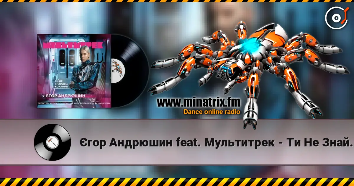 Єгор Андрюшин feat. Мультитрек - Ти Не Знайдеш Кохання жоғары сапада онлайн тыңдау | Minatrix.FM