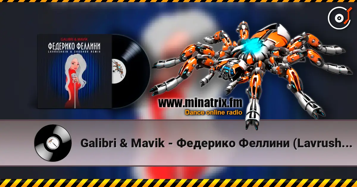 Galibri & Mavik - Федерико Феллини (Lavrushkin & Shakhov Radio Mix) жоғары сапада онлайн тыңдау | Minatrix.FM