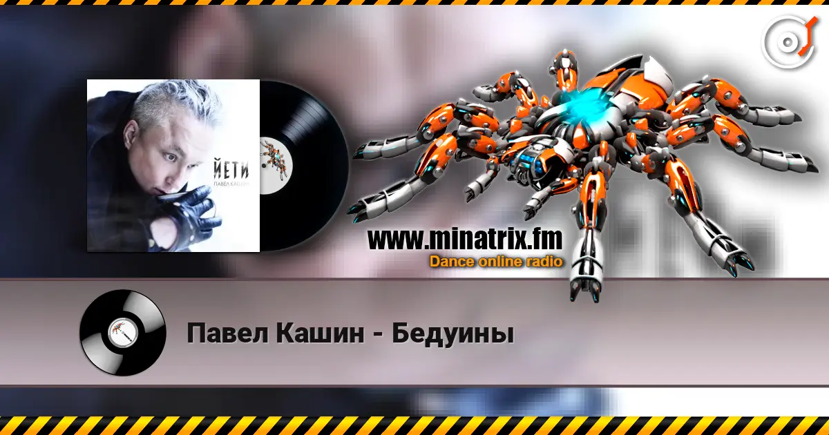Павел Кашин - Бедуины online in hoher Qualität hören | Minatrix.FM