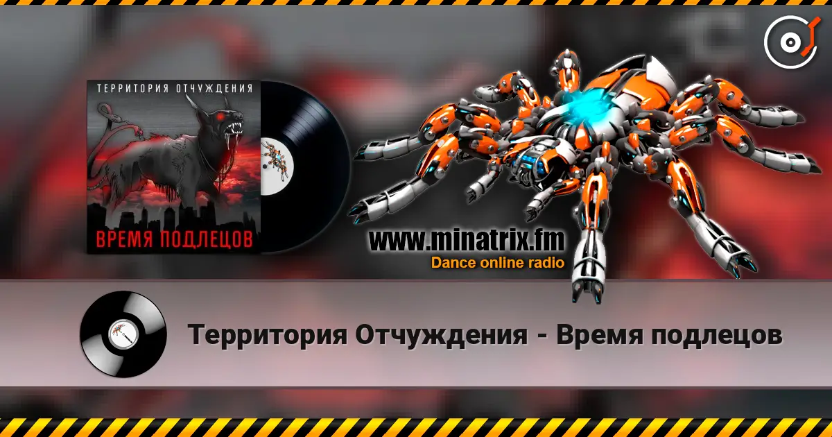 Территория Отчуждения - Время подлецов жоғары сапада онлайн тыңдау | Minatrix.FM