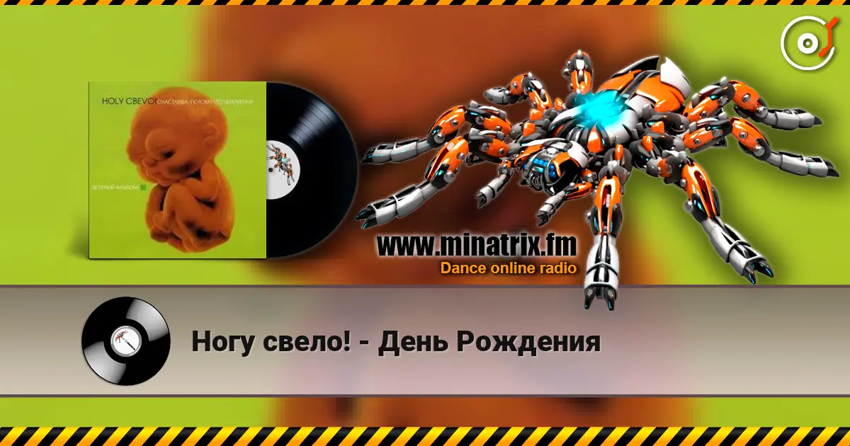 Ногу свело! - День Рождения жоғары сапада онлайн тыңдау | Minatrix.FM
