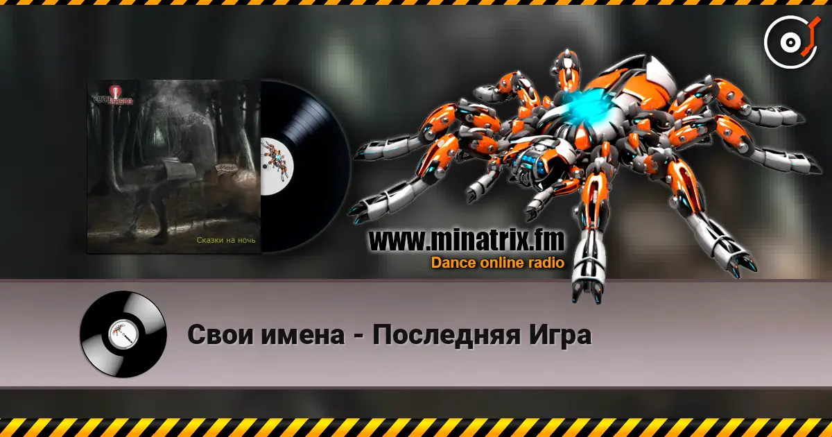 Свои имена - Последняя Игра жоғары сапада онлайн тыңдау | Minatrix.FM