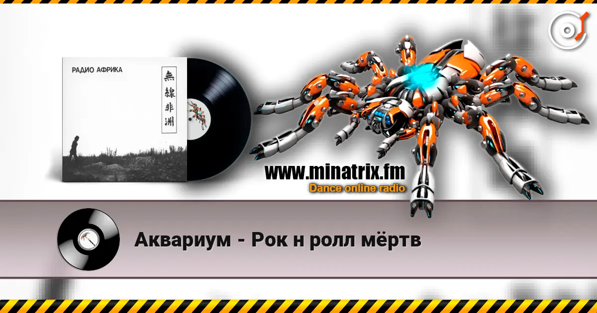 Аквариум - Рок н ролл мёртв жоғары сапада онлайн тыңдау | Minatrix.FM