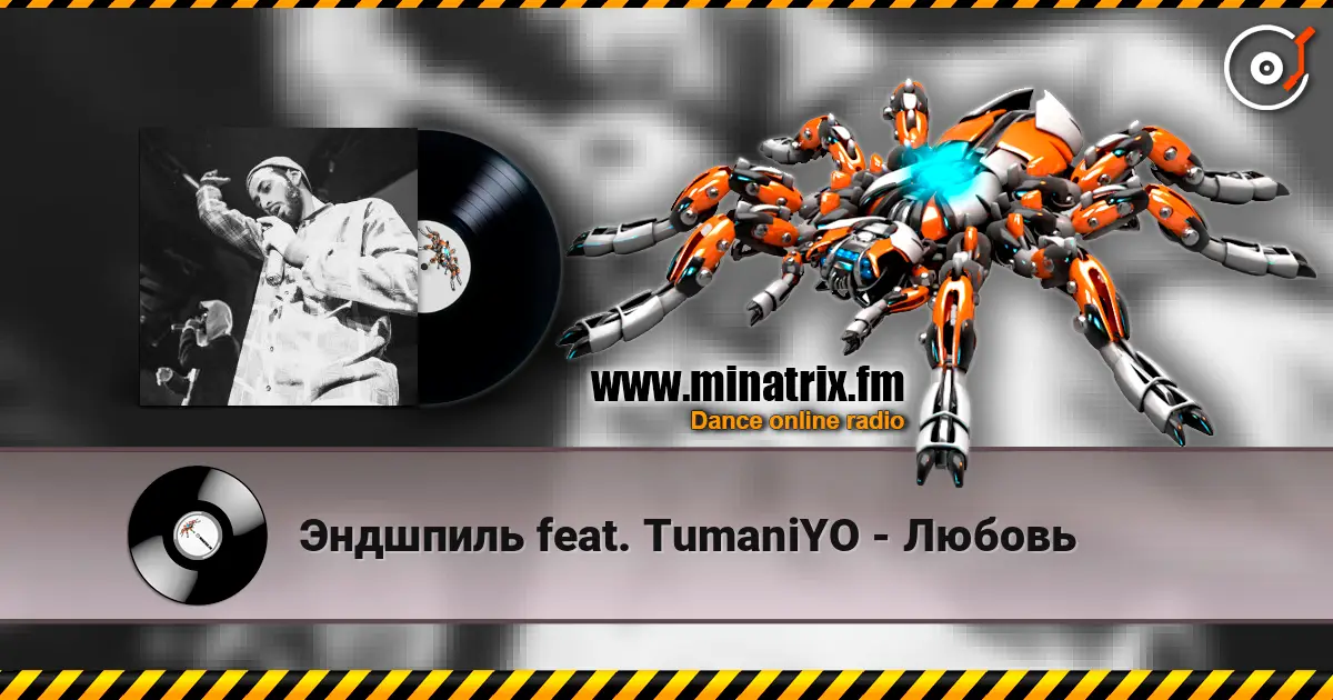 Эндшпиль feat. TumaniYO - Любовь жоғары сапада онлайн тыңдау | Minatrix.FM