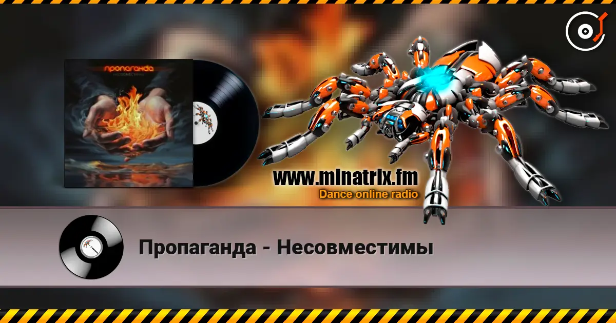 Пропаганда - Несовместимы жоғары сапада онлайн тыңдау | Minatrix.FM