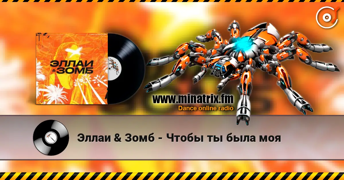 Эллаи & Зомб - Чтобы ты была моя 高品质在线收听 | Minatrix.FM