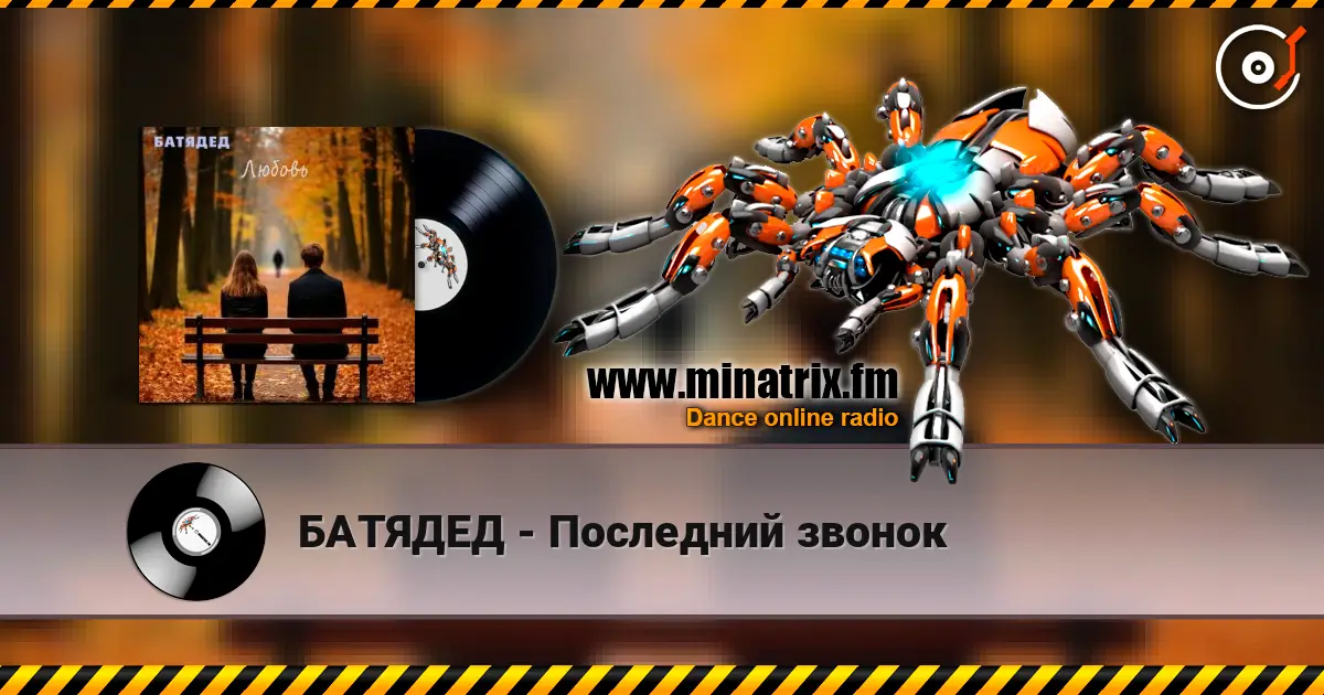 БАТЯДЕД - Последний звонок жоғары сапада онлайн тыңдау | Minatrix.FM