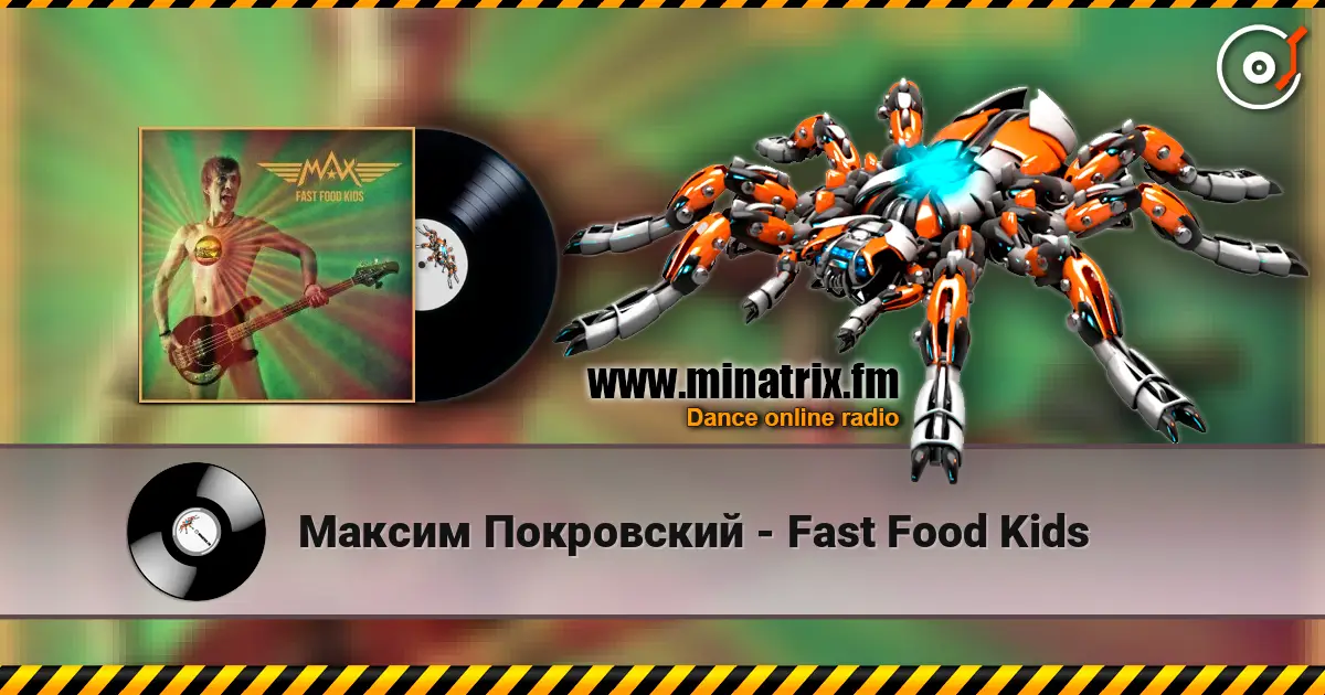 Максим Покровский - Fast Food Kids жоғары сапада онлайн тыңдау | Minatrix.FM