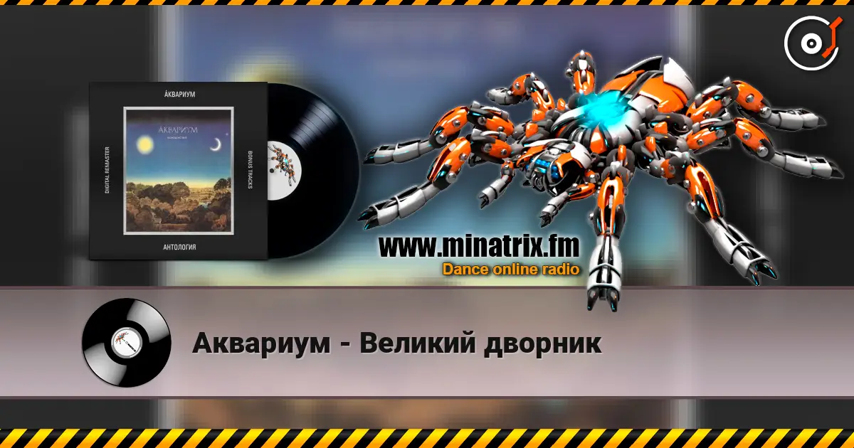 Аквариум - Великий дворник 高品质在线收听 | Minatrix.FM