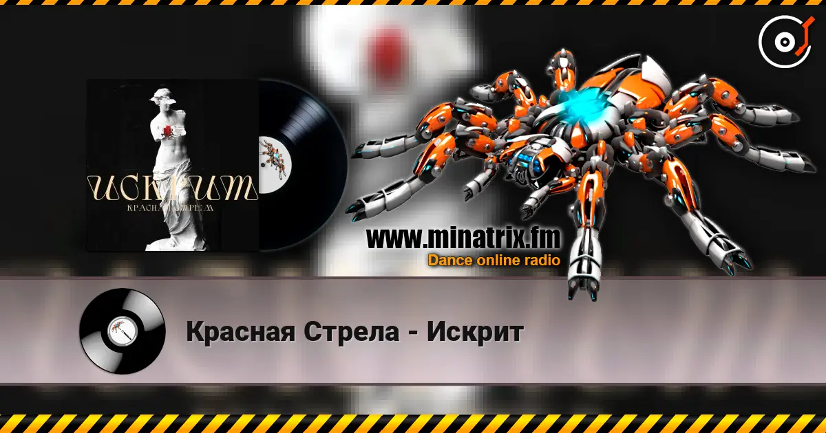 Красная Стрела - Искрит жоғары сапада онлайн тыңдау | Minatrix.FM