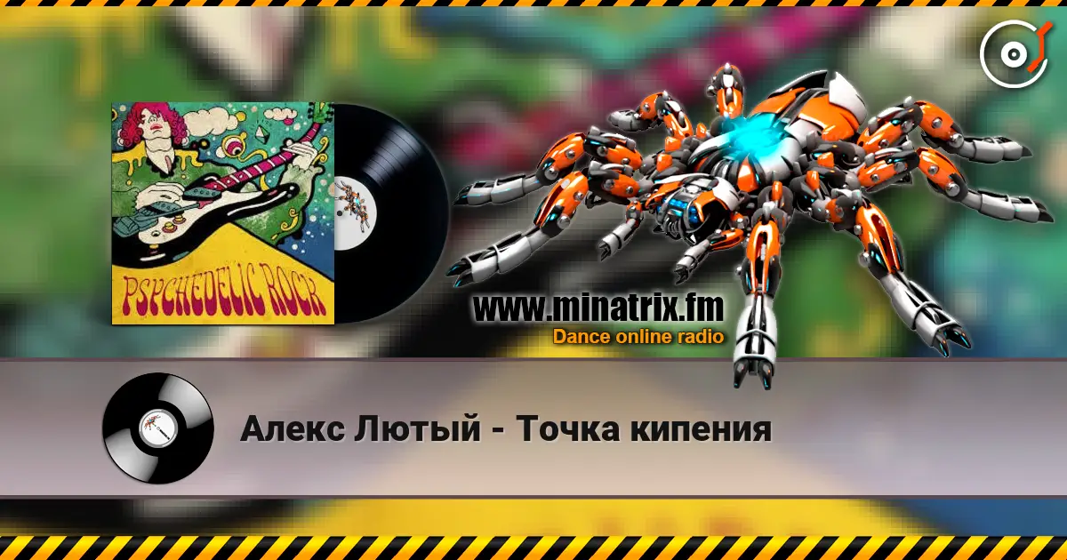 Алекс Лютый - Точка кипения жоғары сапада онлайн тыңдау | Minatrix.FM