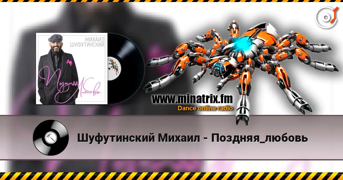 Шуфутинский Михаил - Поздняя_любовь escuchar online en alta calidad | Minatrix.FM