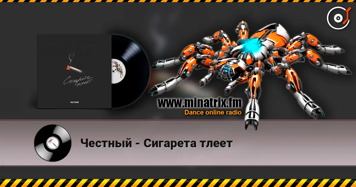 Честный - Сигарета тлеет жоғары сапада онлайн тыңдау | Minatrix.FM