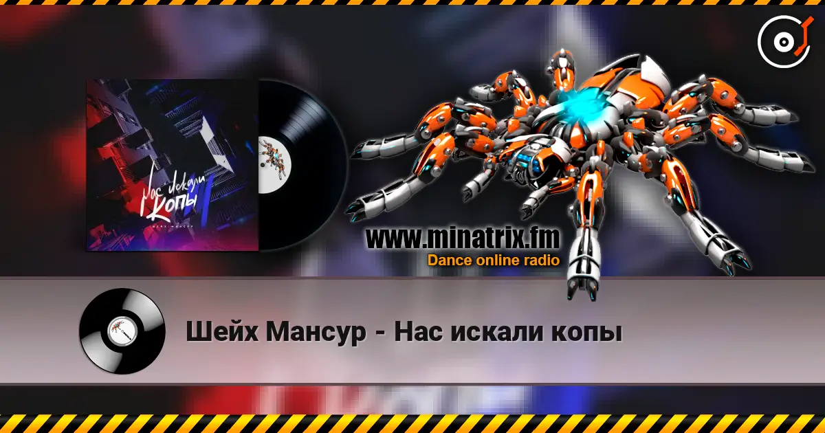 Шейх Мансур - Нас искали копы 高品质在线收听 | Minatrix.FM