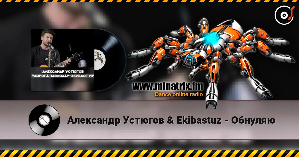 Александр Устюгов & Ekibastuz - Обнуляю жоғары сапада онлайн тыңдау | Minatrix.FM