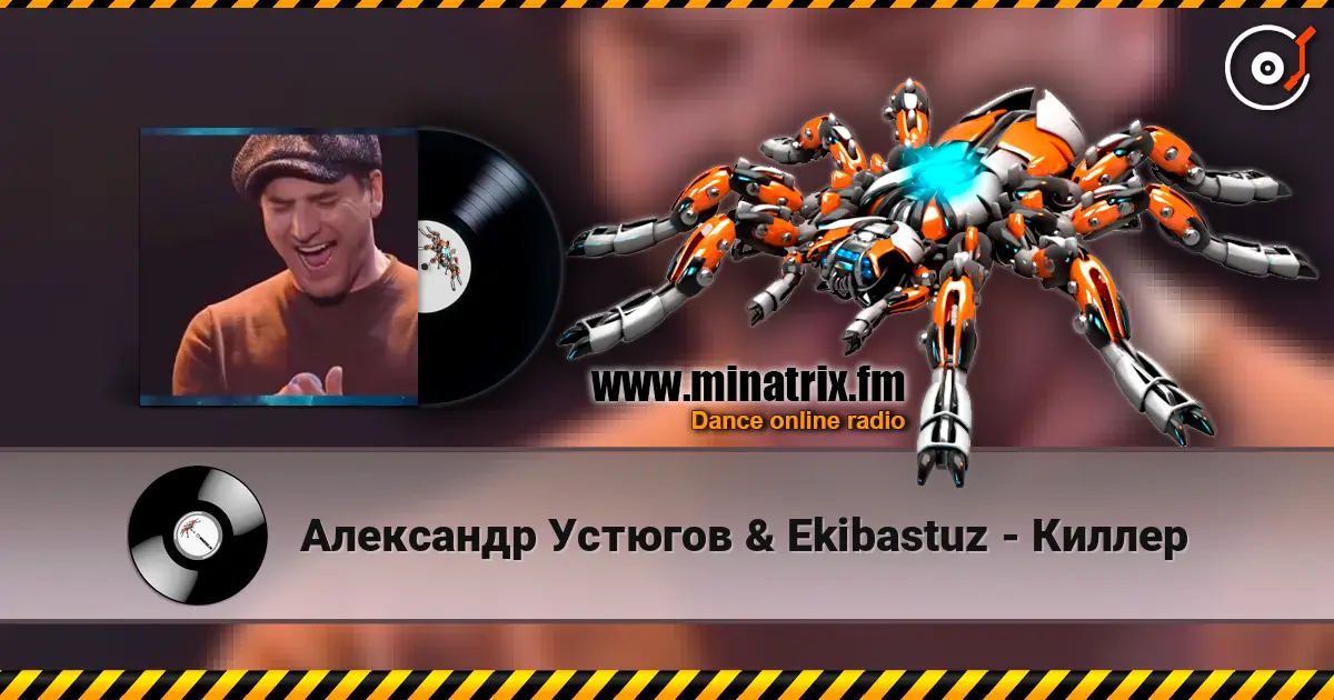 Александр Устюгов & Ekibastuz - Киллер жоғары сапада онлайн тыңдау | Minatrix.FM