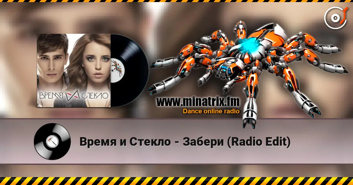 Время и Стекло - Забери (Radio Edit) жоғары сапада онлайн тыңдау | Minatrix.FM