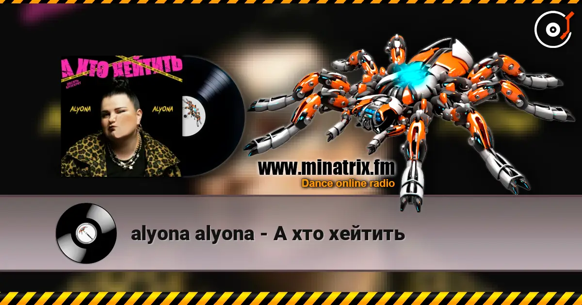 alyona alyona - А хто хейтить жоғары сапада онлайн тыңдау | Minatrix.FM