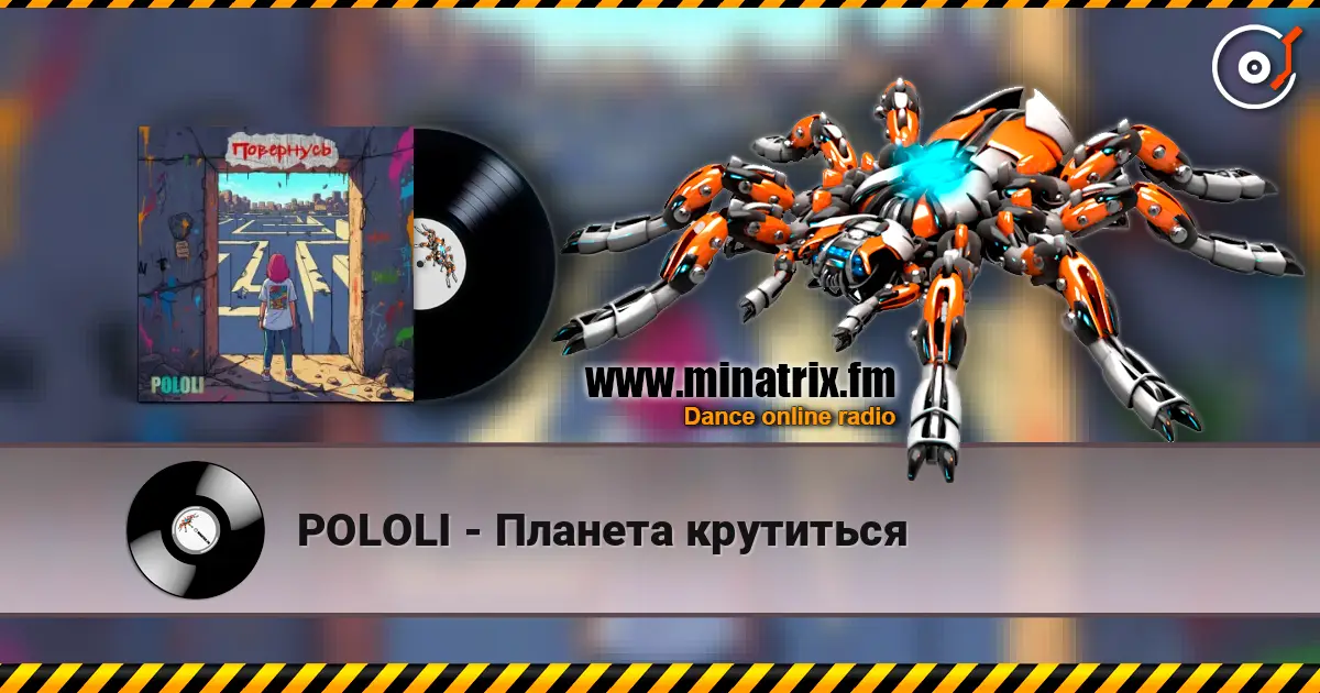 POLOLI - Планета крутиться жоғары сапада онлайн тыңдау | Minatrix.FM