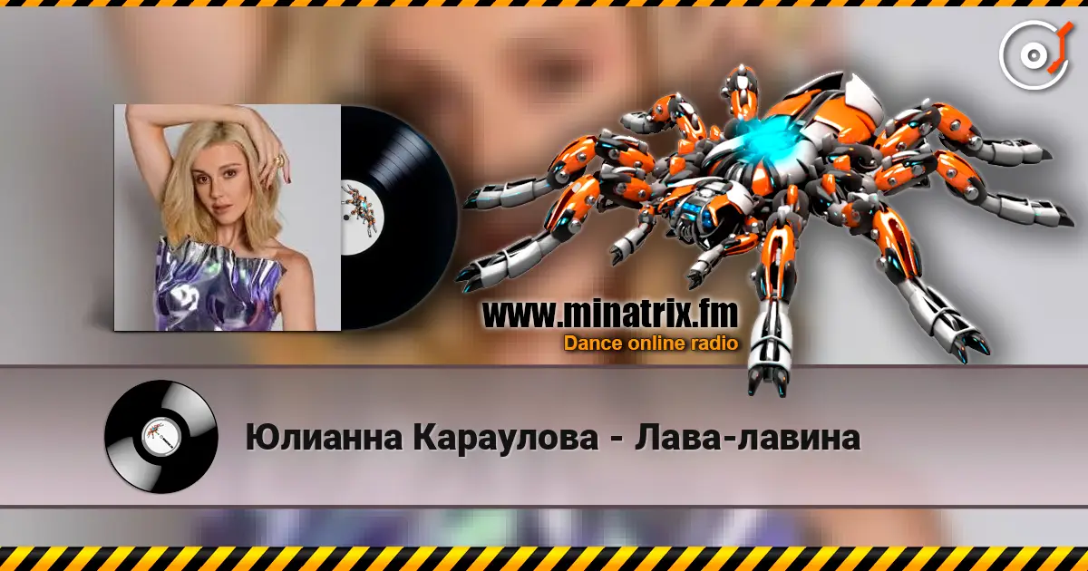 Юлианна Караулова - Лава-лавина listen online in high quality | Minatrix.FM
