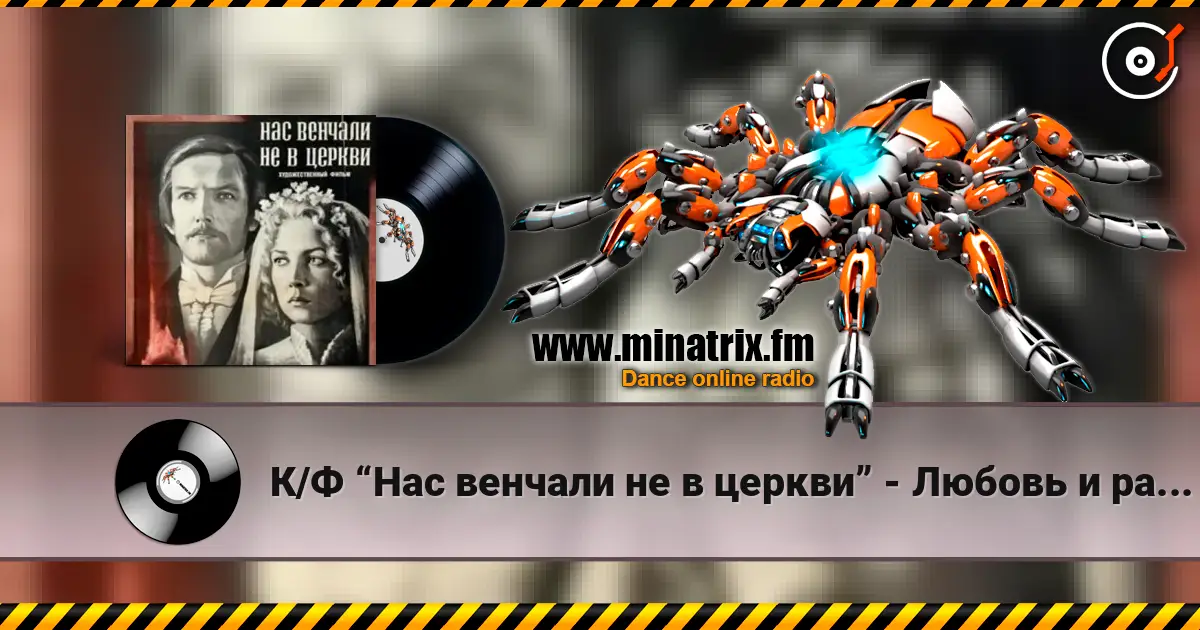 К/Ф “Нас венчали не в церкви” - Любовь и разлука жоғары сапада онлайн тыңдау | Minatrix.FM