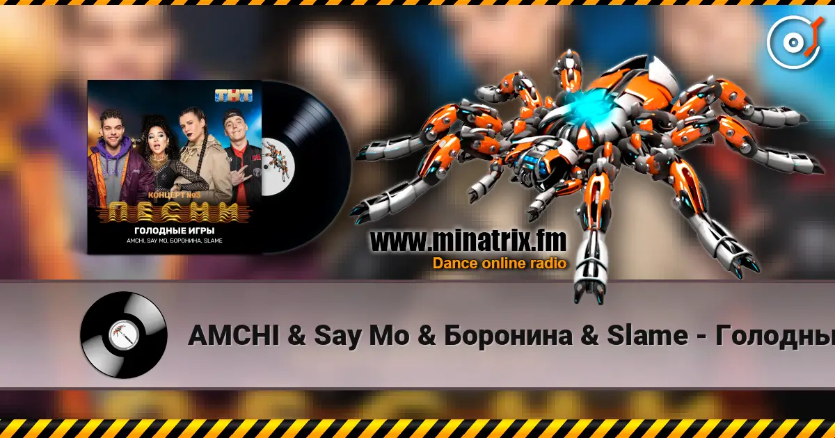 AMCHI & Say Mo & Боронина & Slame - Голодные игры 高品质在线收听 | Minatrix.FM