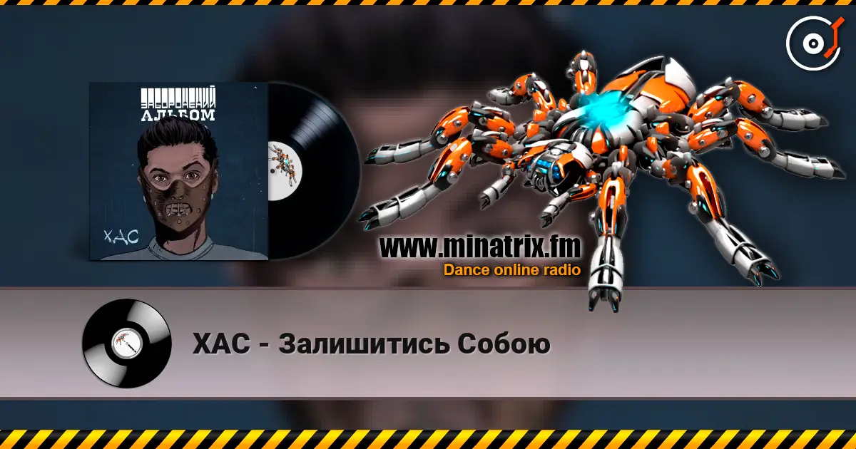 ХАС - Залишитись Собою 高品质在线收听 | Minatrix.FM