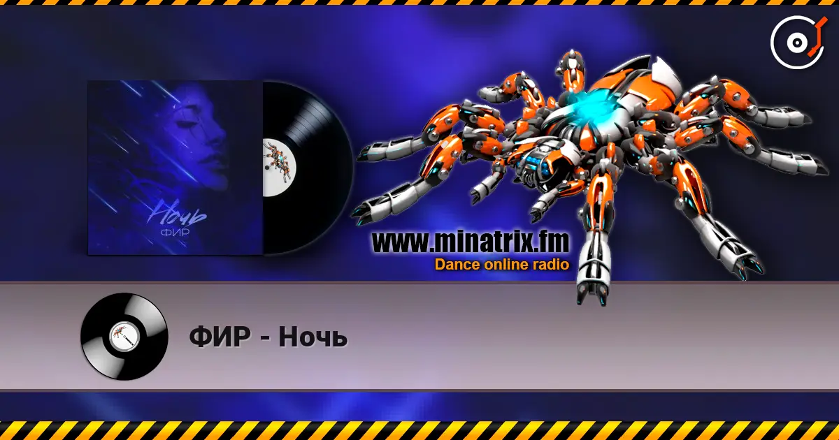 ФИР - Ночь 高品质在线收听 | Minatrix.FM