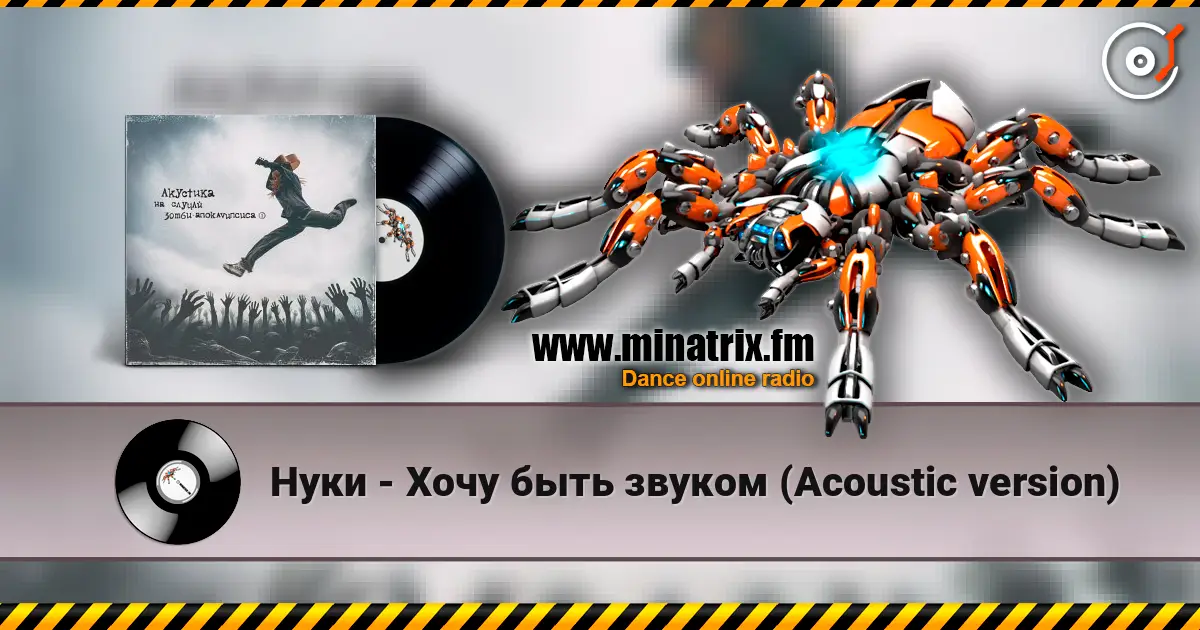 Нуки - Хочу быть звуком (Acoustic version) жоғары сапада онлайн тыңдау | Minatrix.FM