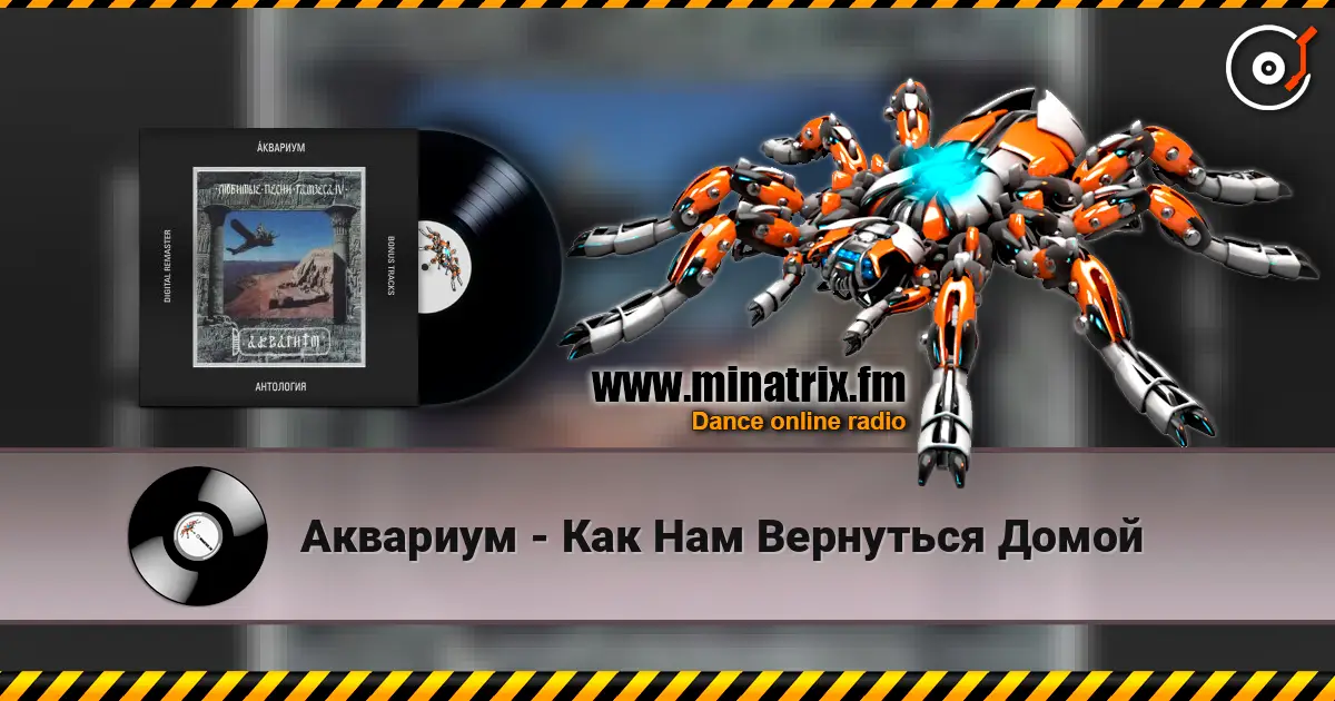 Аквариум - Как Нам Вернуться Домой жоғары сапада онлайн тыңдау | Minatrix.FM