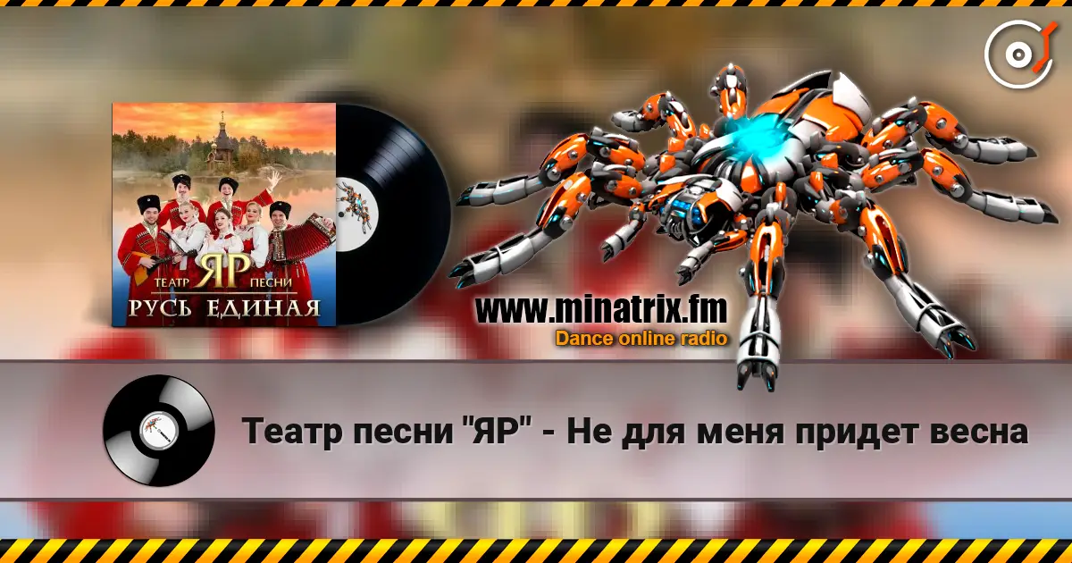 Театр песни "ЯР" - Не для меня придет весна жоғары сапада онлайн тыңдау | Minatrix.FM