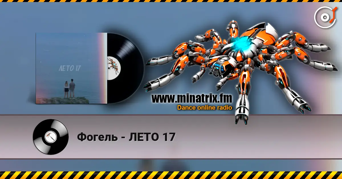 Фогель - ЛЕТО 17 高品质在线收听 | Minatrix.FM