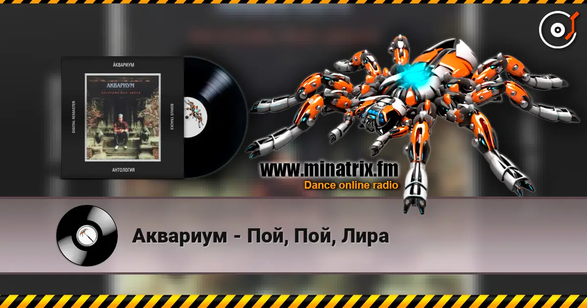 Аквариум - Пой, Пой, Лира жоғары сапада онлайн тыңдау | Minatrix.FM