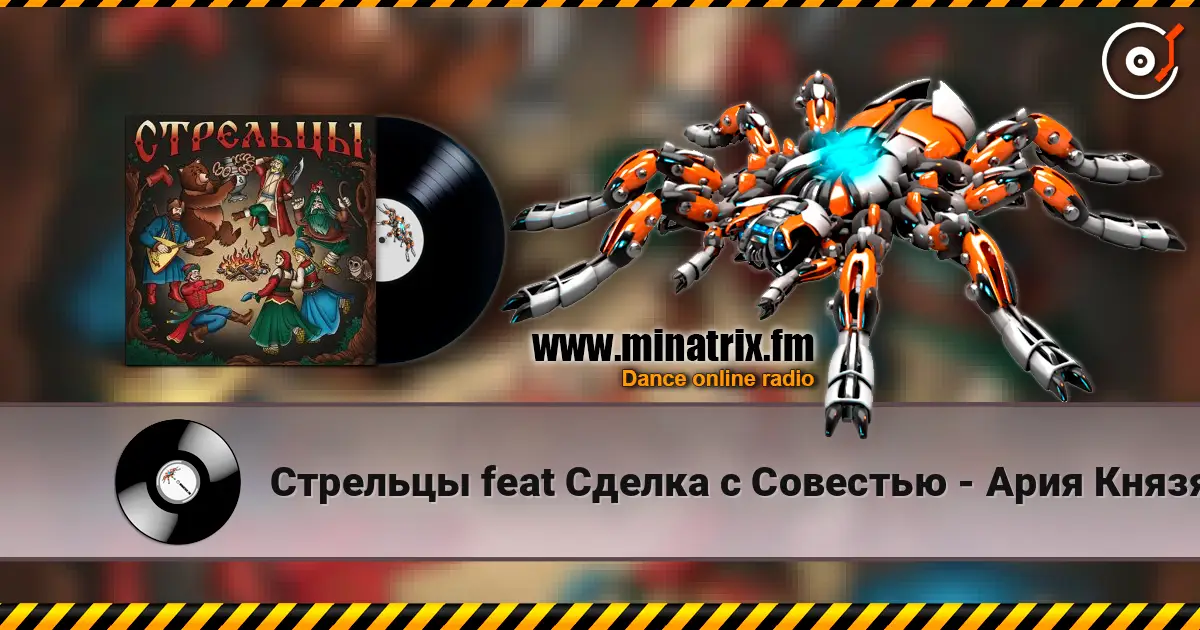 Стрельцы feat Сделка с Совестью - Ария Князя жоғары сапада онлайн тыңдау | Minatrix.FM