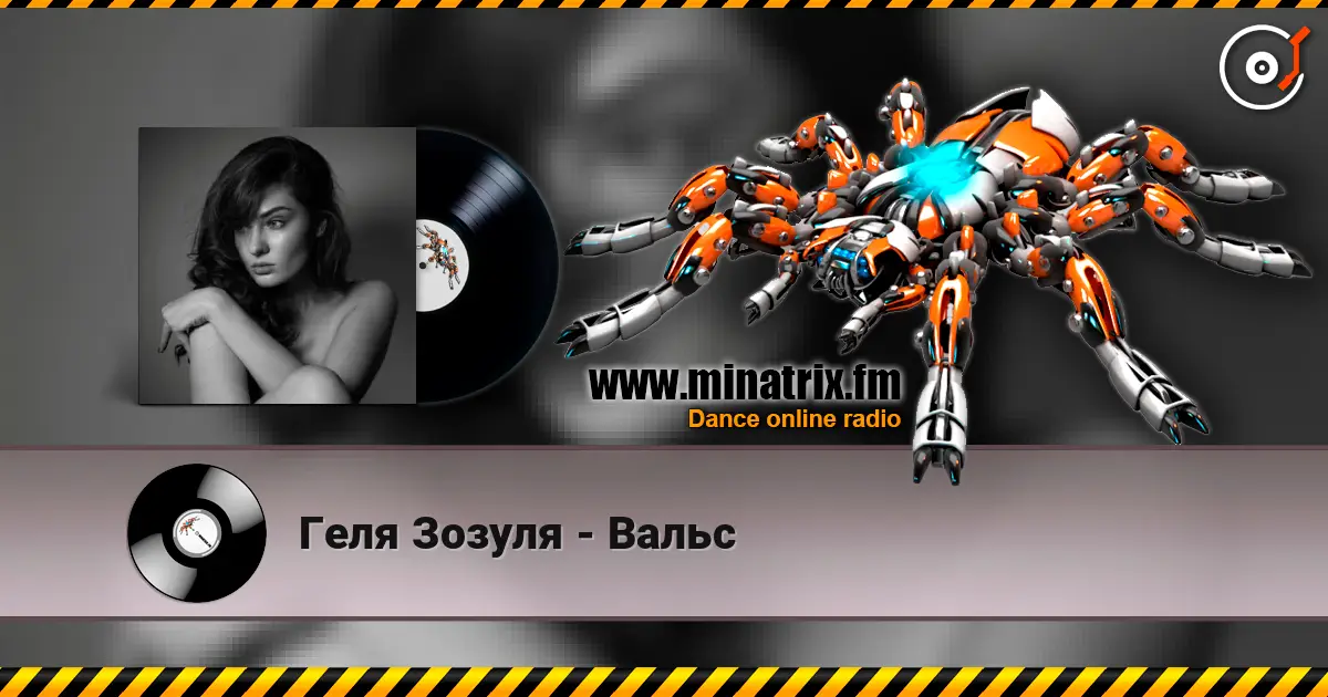 Геля Зозуля - Вальс жоғары сапада онлайн тыңдау | Minatrix.FM