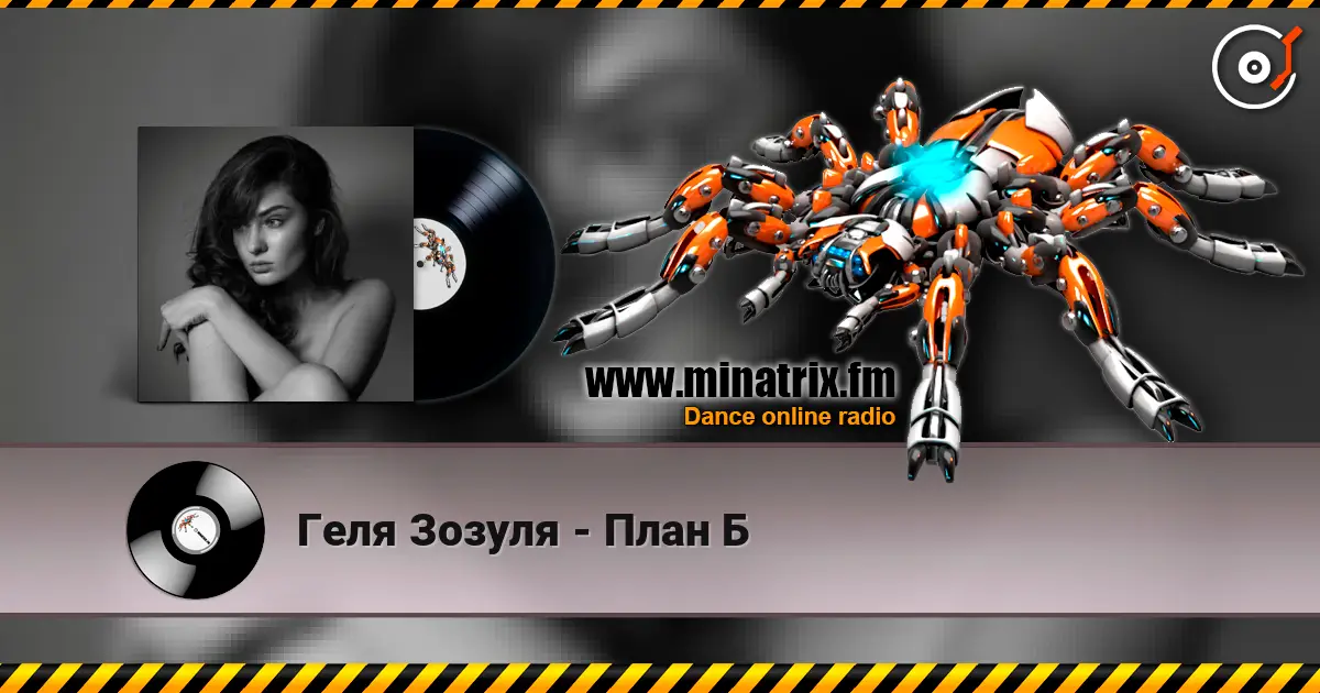 Геля Зозуля - План Б жоғары сапада онлайн тыңдау | Minatrix.FM