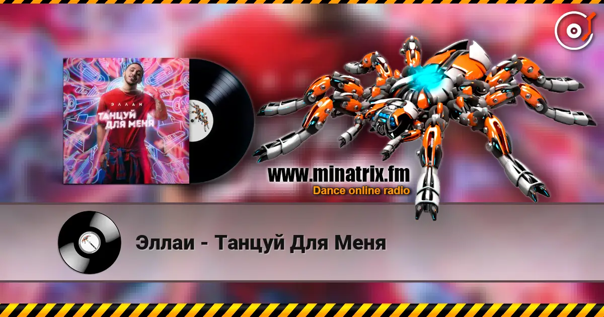 Эллаи - Танцуй Для Меня жоғары сапада онлайн тыңдау | Minatrix.FM