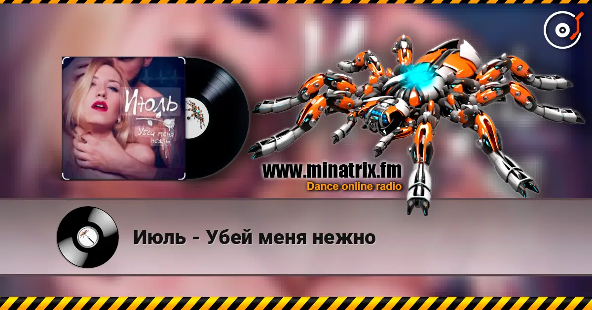Июль - Убей меня нежно жоғары сапада онлайн тыңдау | Minatrix.FM