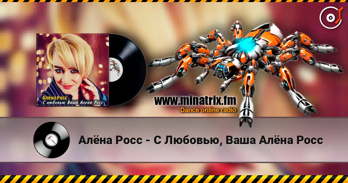 Алёна Росс - С Любовью, Ваша Алёна Росс жоғары сапада онлайн тыңдау | Minatrix.FM